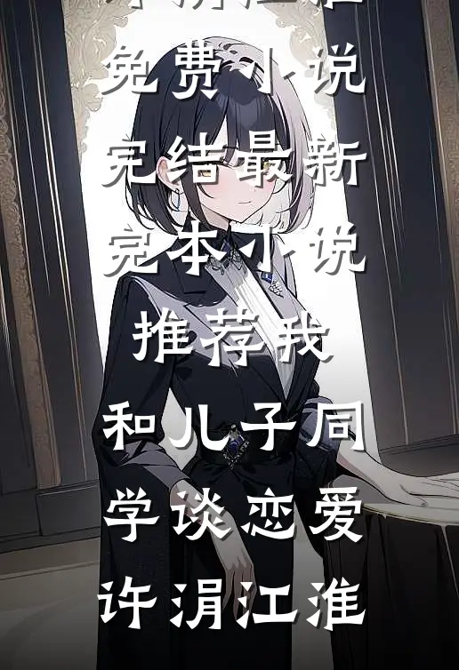 我,和儿子同学谈恋爱