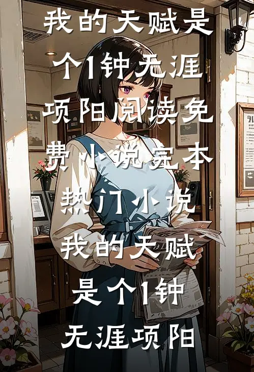 我的天赋是个1