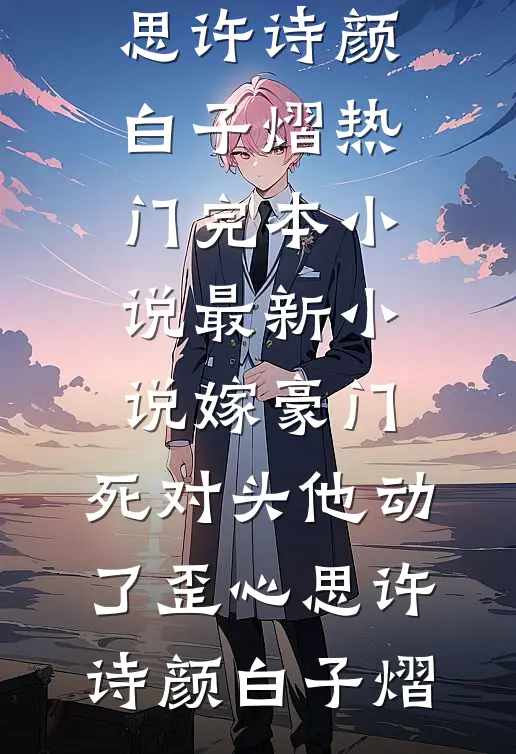 嫁豪门,死对头他动了歪心思