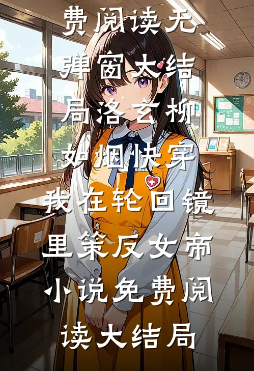 快穿:我在轮回镜里策反女帝