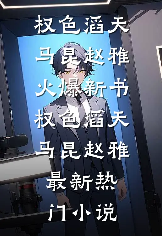 权色滔天