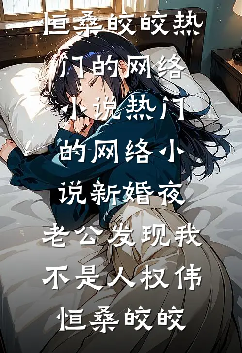 新婚夜,老公发现我不是人