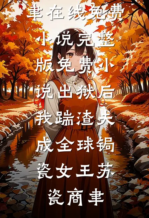 出狱后我踹渣夫,成全球锔瓷女王