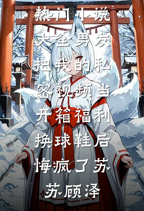 男友把我的私密视频当开箱福利换球鞋后,悔疯了