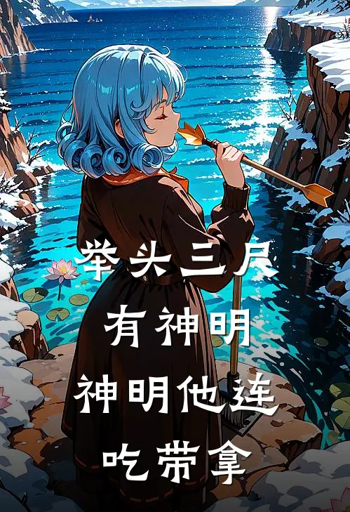举头三尺有神明，神明他连吃带拿