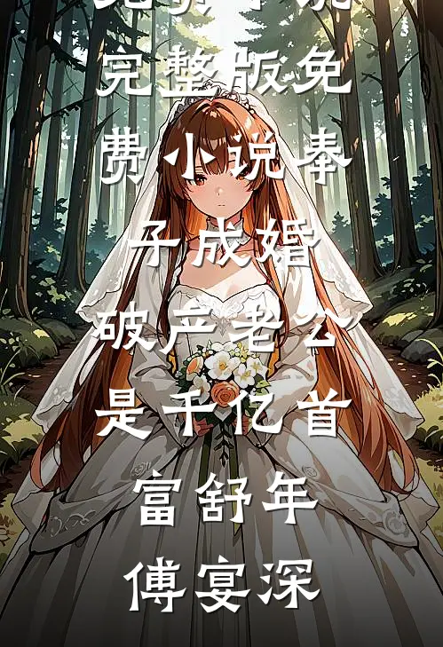 奉子成婚,破产老公是千亿首富