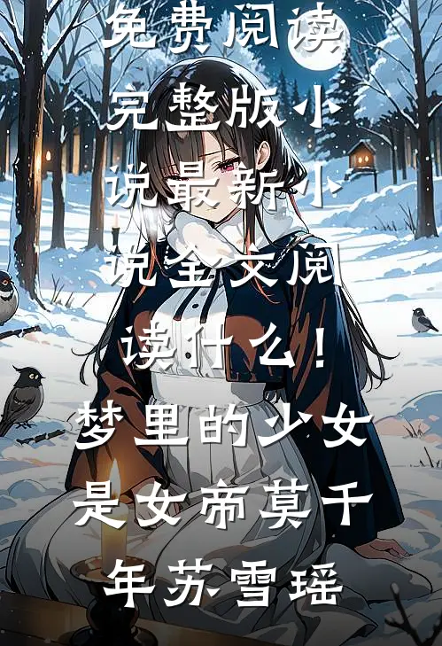什么!梦里的少女是女帝