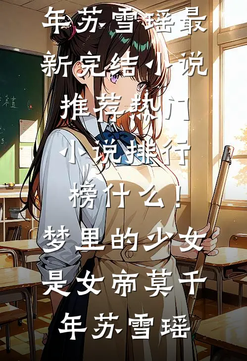 什么!梦里的少女是女帝