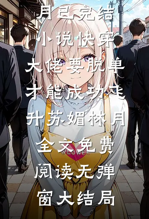 快穿:大佬要脱单才能成功飞升