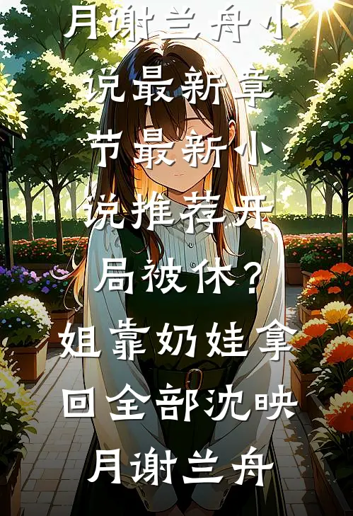 开局被休?姐靠奶娃拿回全部