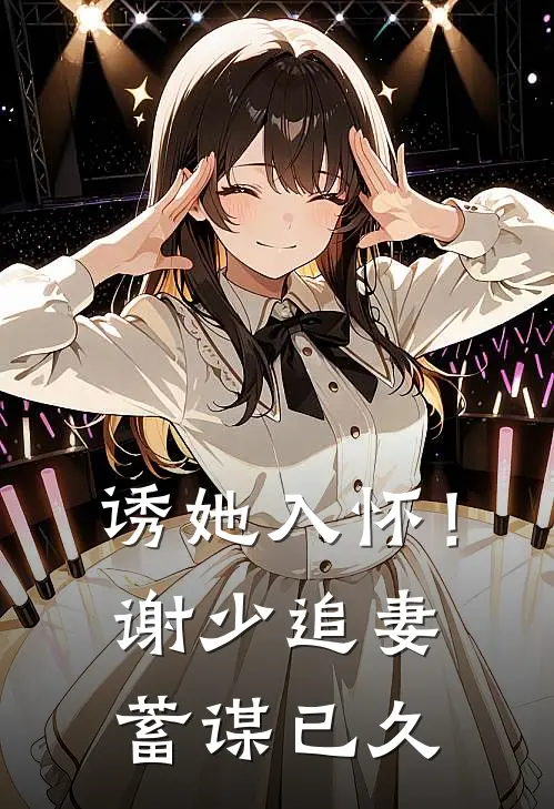 诱她入怀!谢少追妻蓄谋已久