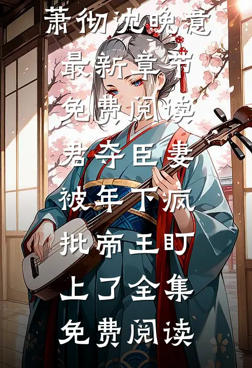 君夺臣妻,被年下疯批帝王盯上了
