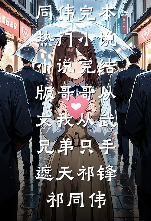 哥哥从文我从武,兄弟只手遮天