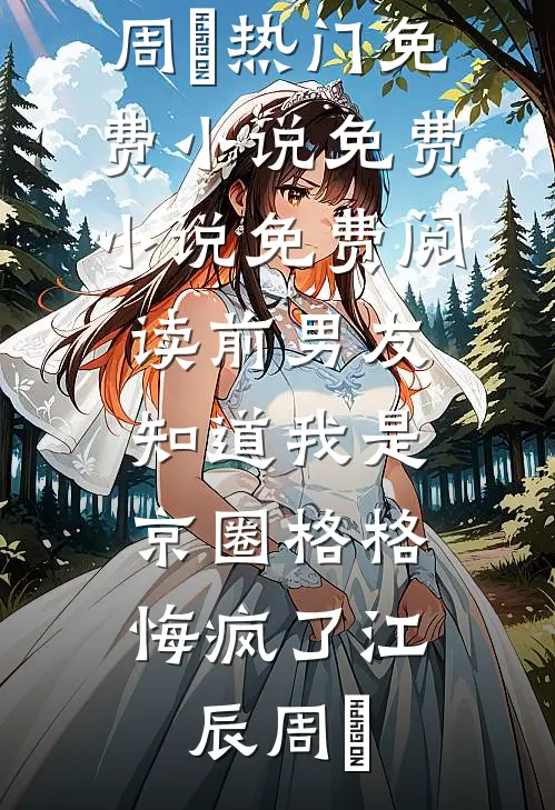 前男友知道我是京圈格格,悔疯了