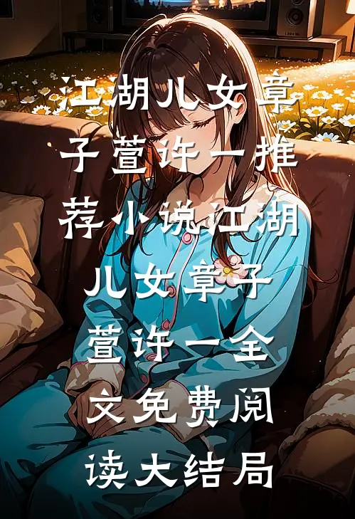 江湖儿女