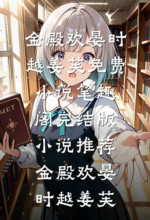 金殿欢
