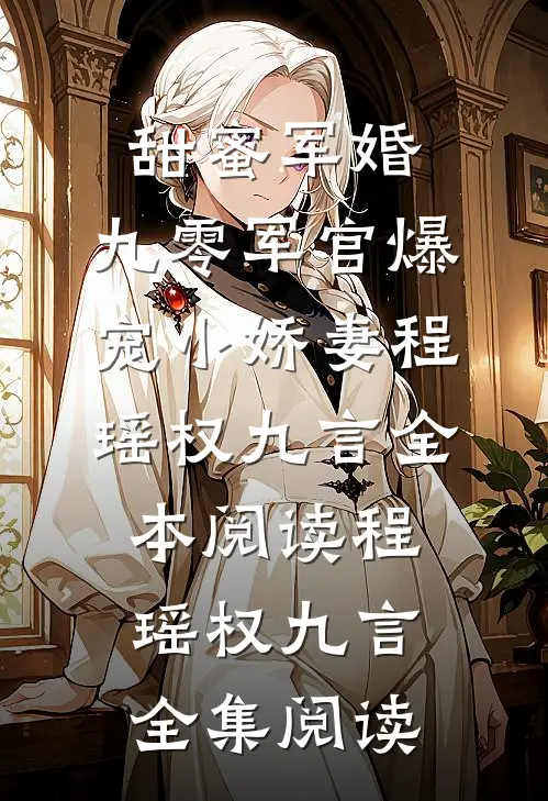 甜蜜军婚:九零军官爆宠小娇妻