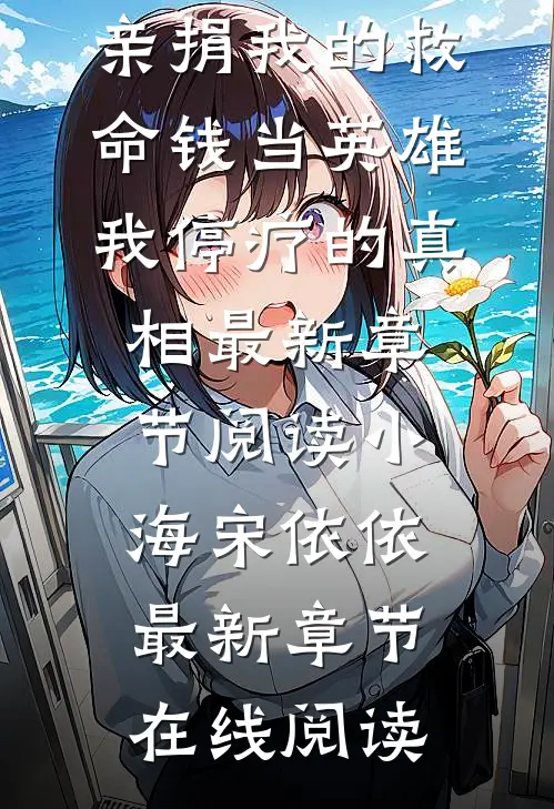 除夕直播母亲捐我的救命钱当英雄,我停疗的真相