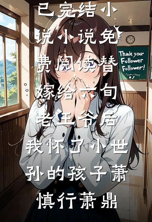 替嫁给六旬老王爷后,我怀了小世孙的孩子
