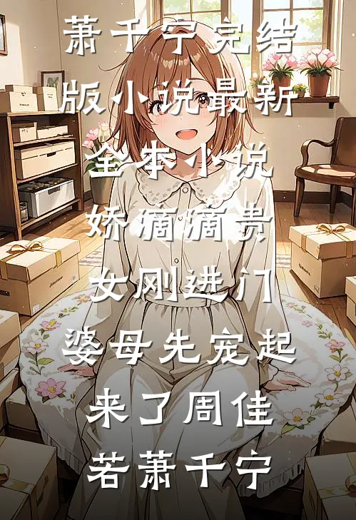 娇滴滴贵女刚进门,婆母先宠起来了