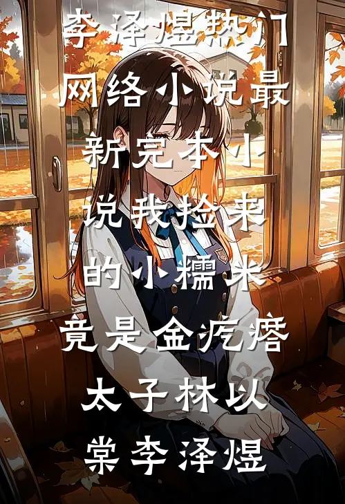 我捡来的小糯米,竟是金疙瘩太子