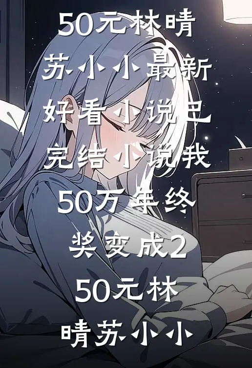 我50万年终奖变成250元