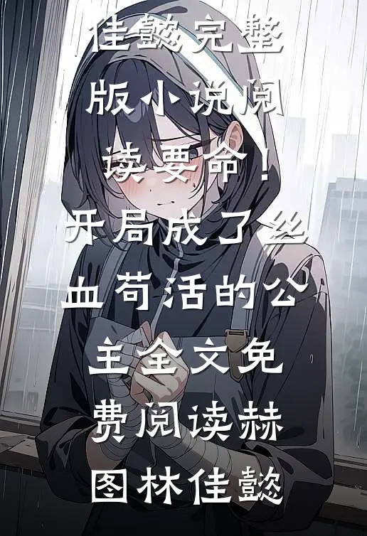 要命!开局成了丝血苟活的公主
