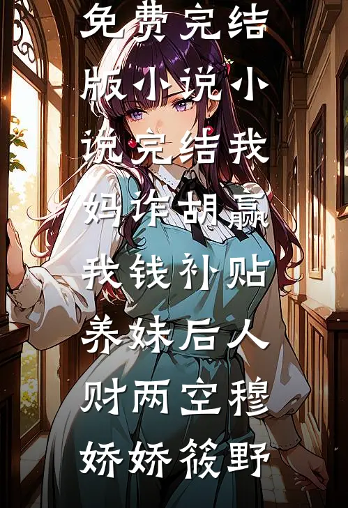 我妈诈胡赢我钱补贴养妹后人财两空