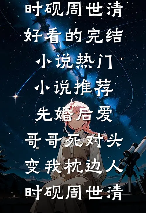 先婚后爱:哥哥死对头变我枕边人