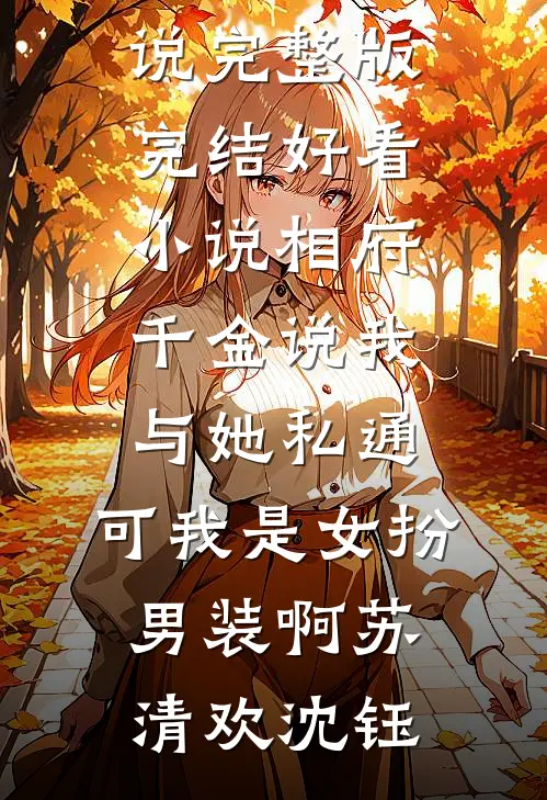 相府千金说我与她私通,可我是女扮男装啊