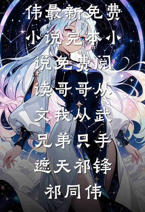哥哥从文我从武,兄弟只手遮天