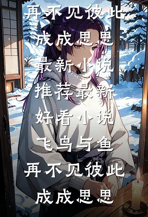 飞鸟与鱼,再不见彼此