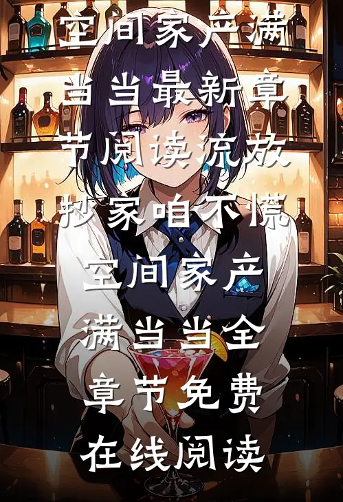 流放抄家咱不慌,空间家产满当当