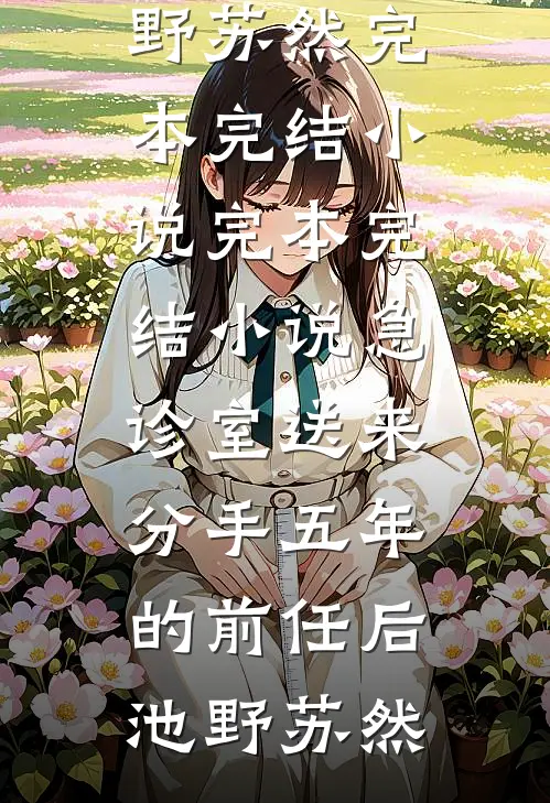 急诊室送来分手五年的前任后