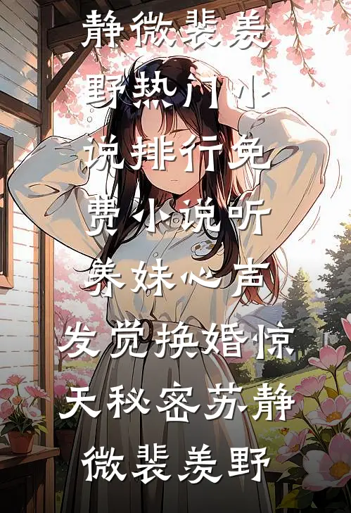 听养妹心声,发觉换婚惊天秘密