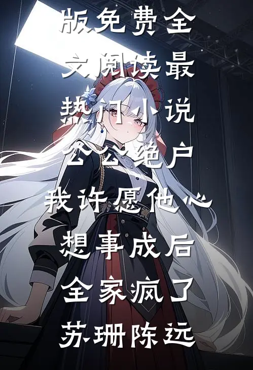 公公绝户,我许愿他心想事成后,全家疯了