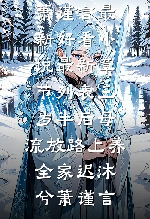 三岁半后母,流放路上养全家
