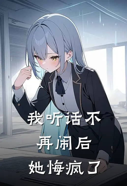 我听话不再闹后,她悔疯了