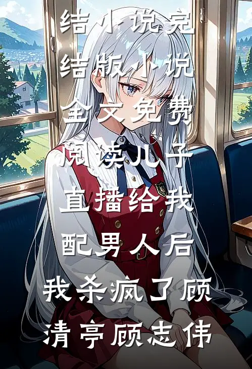 儿子直播给我配男人后,我杀疯了