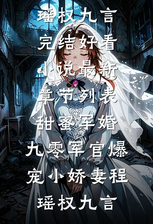 甜蜜军婚:九零军官爆宠小娇妻