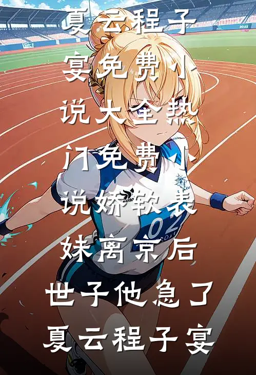 娇软表妹离京后,世子他急了