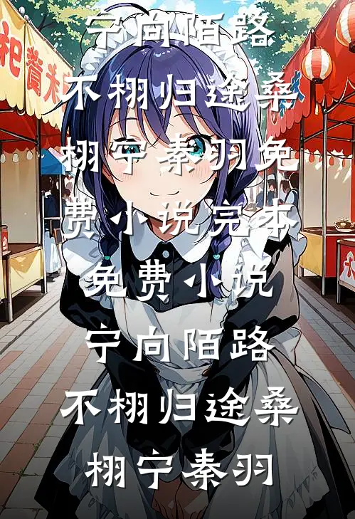 宁向陌路,不栩归途