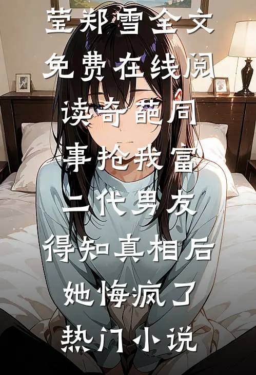 奇葩同事抢我富二代男友,得知真相后她悔疯了