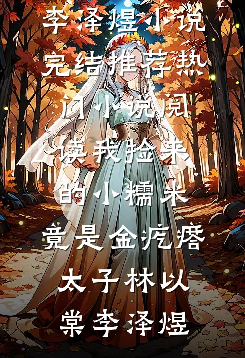 我捡来的小糯米,竟是金疙瘩太子