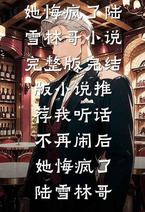 我听话不再闹后,她悔疯了