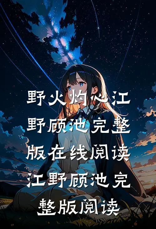 野火灼心