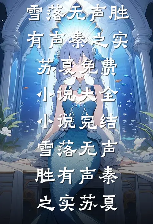 雪落无声胜有声