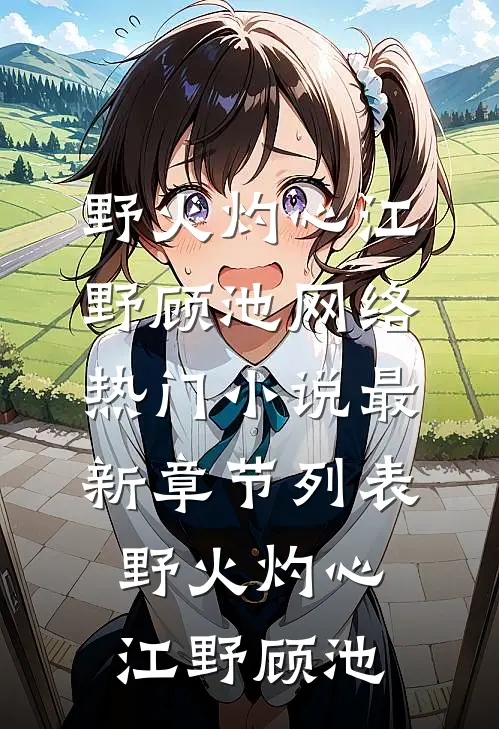 野火灼心
