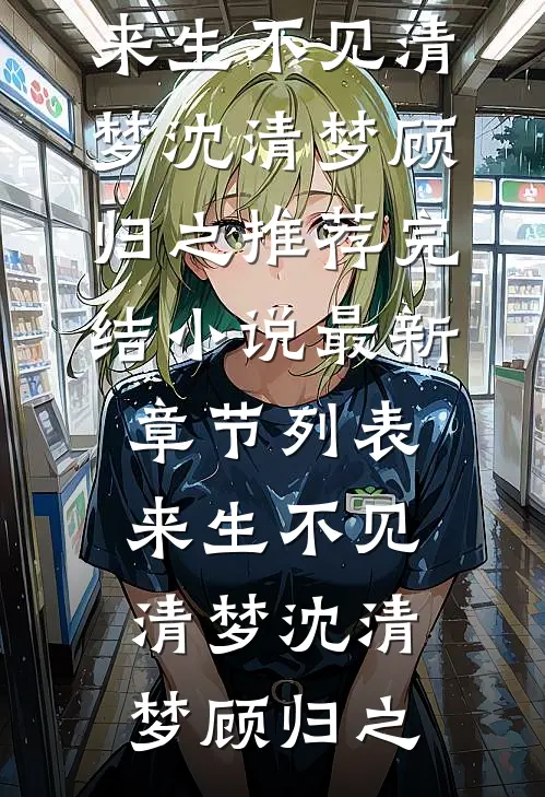 来生不见清梦