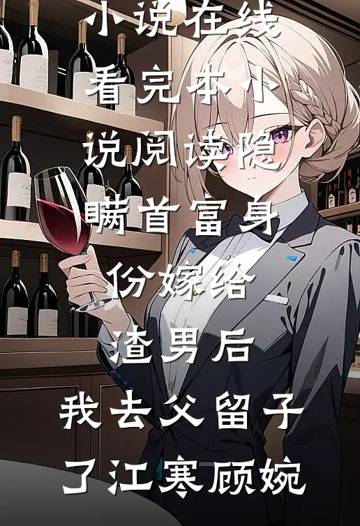 隐瞒首富身份嫁给渣男后,我去父留子了